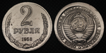 2 рубля 1958 года СССР Советский Союз. Годовик. Проба. Советы. Копия пробной монеты никель