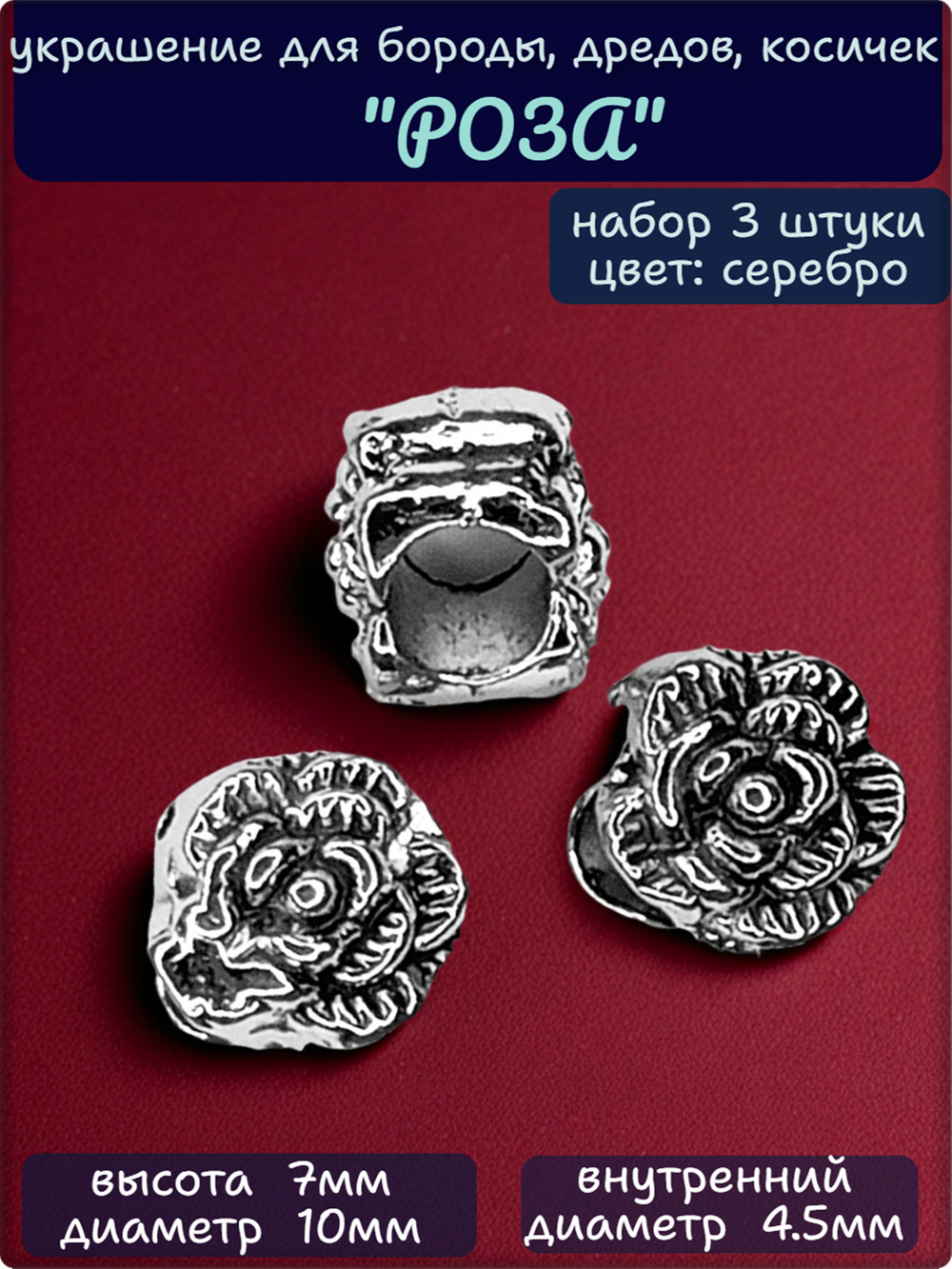 Украшения для бороды, дредов, косичек "Роза".