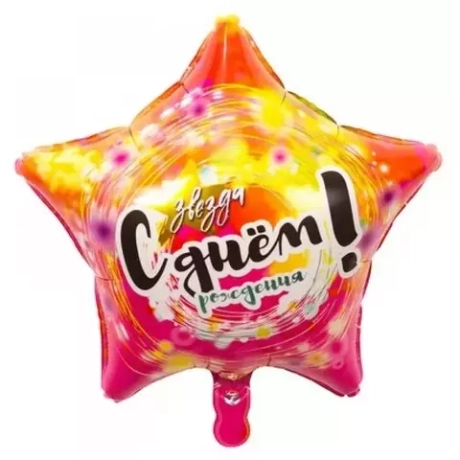 Шар Звезда С ДР Звезда