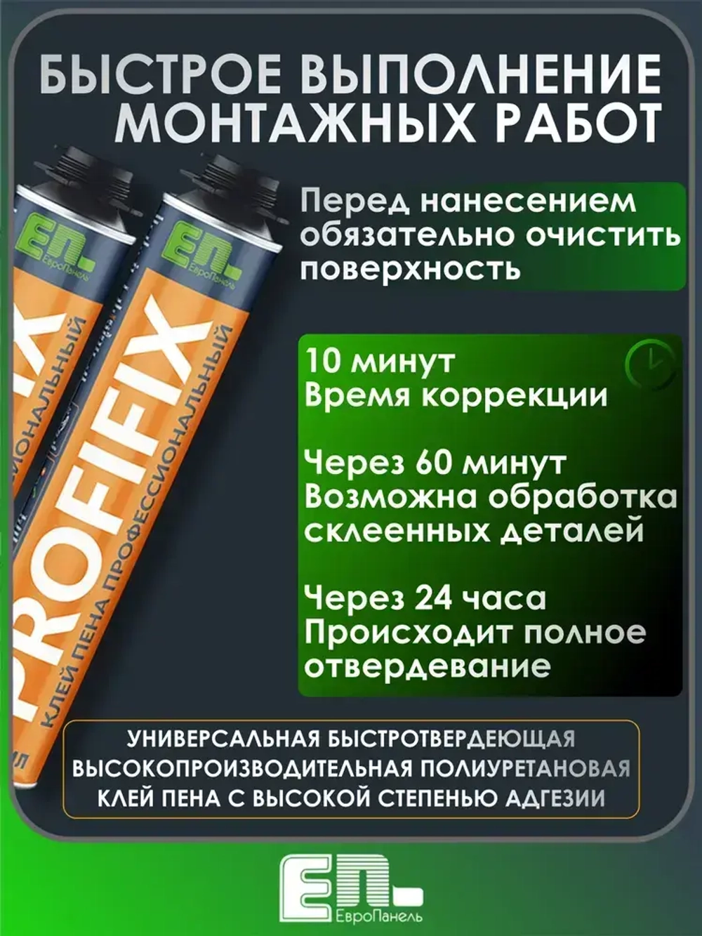 ЕвроПанельГрупп Клей-пена Всесезонная 750 мл