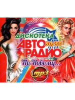Дискотека Авторадио По-Новому 50 на 50 (Диск CD-MP3)