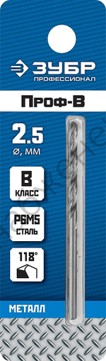 ЗУБР ПРОФ-В 2.5х57мм, Сверло по металлу, сталь Р6М5, класс В