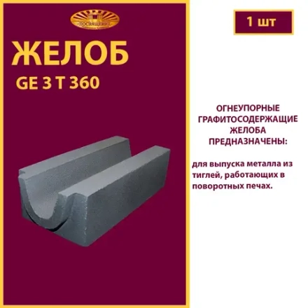 Желоб GE 3 T 360