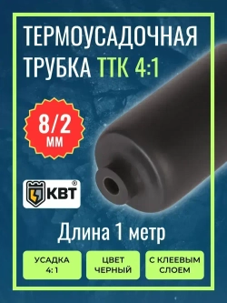 Трубка термоусадочная клеевая ТТК(4:1)-8/2 чёрная с коэффициентом усадки 4:1 (КВТ)