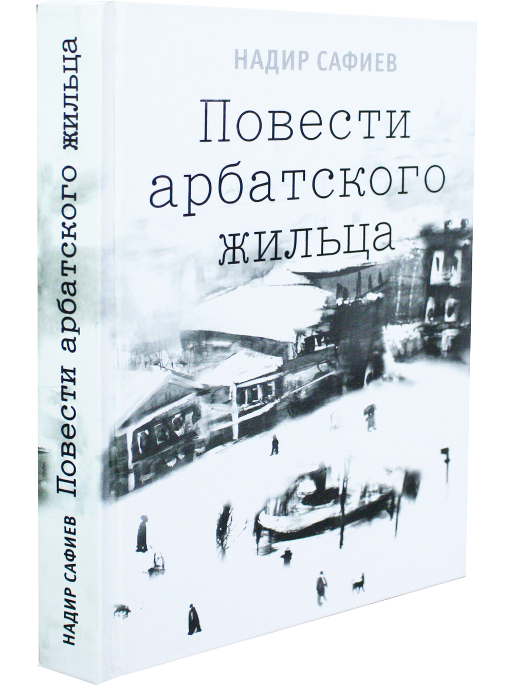 Повести арбатского жильца