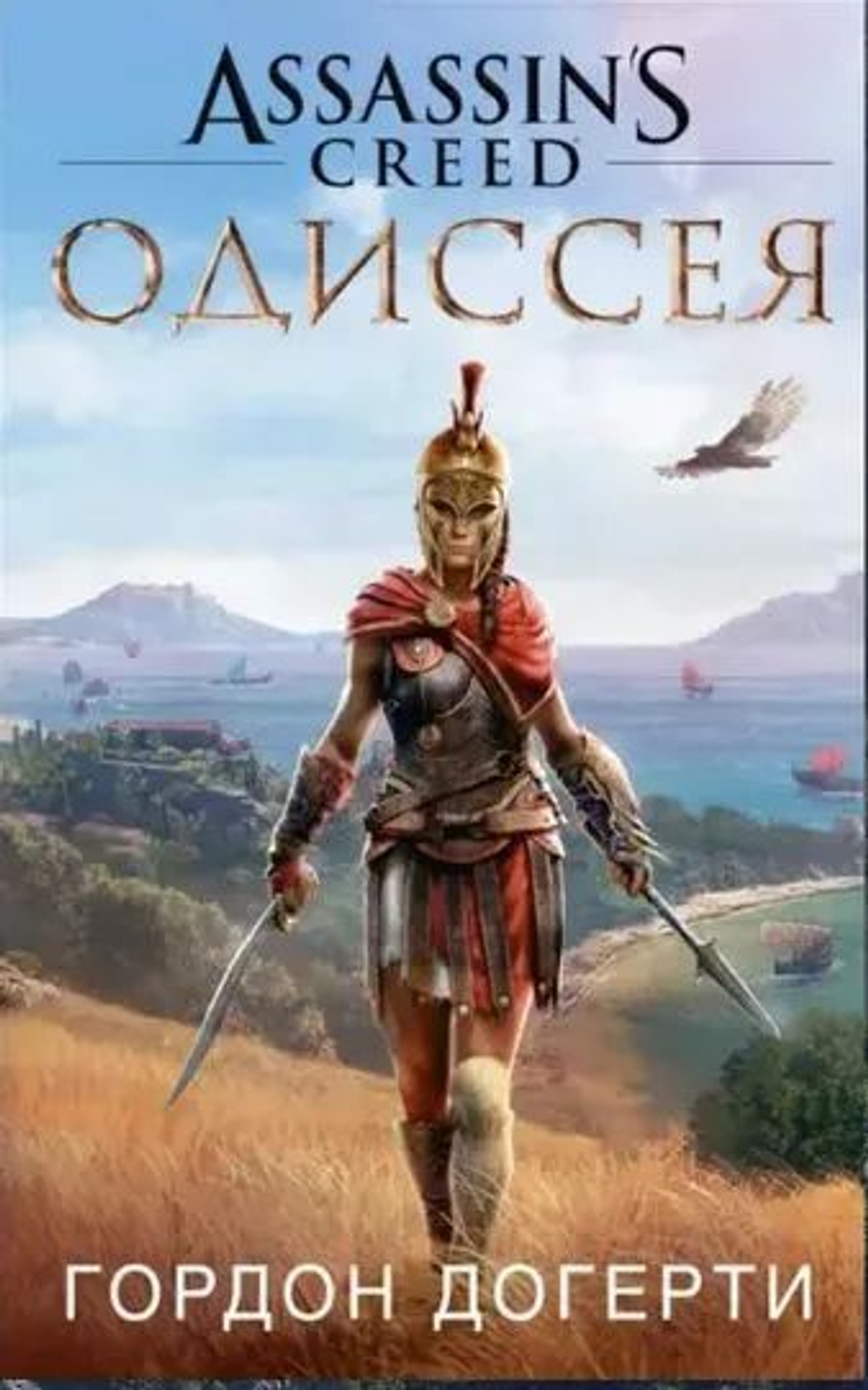 Assassins Creed. Одиссея