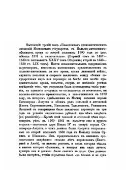 Памятники дипломатических сношений Московского государства с Польско-Литовским государством. Том 3. 1560-1571 гг | Г. О. Карпов