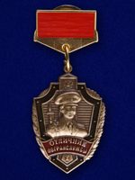 Знак "Отличник погранслужбы" 1 степени