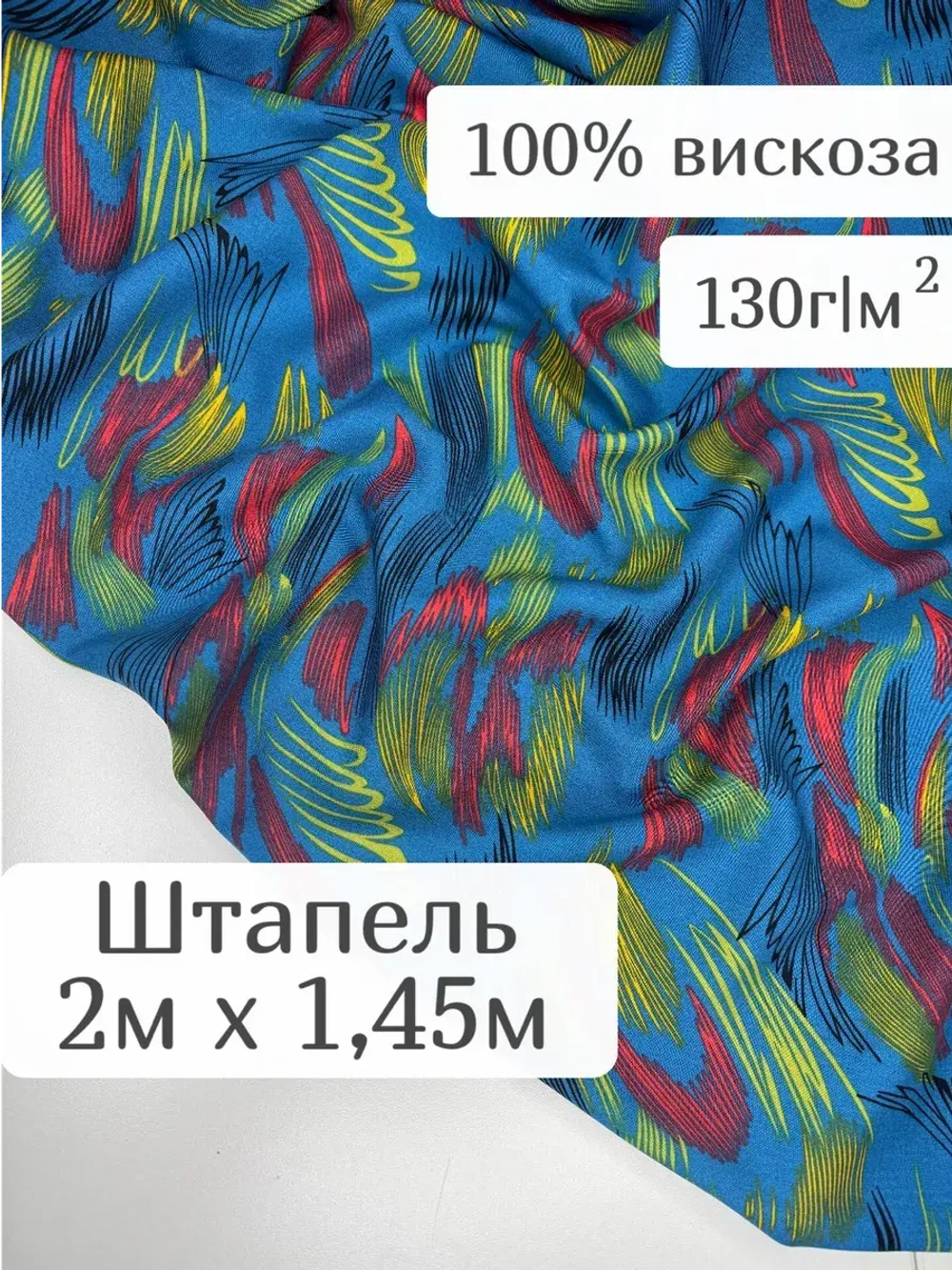 Ткань штапель для шитья 2 м вискозная
