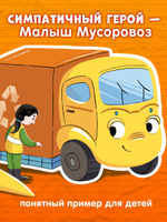 Комплект книг "Малыш Мусоровоз" 2 книги
