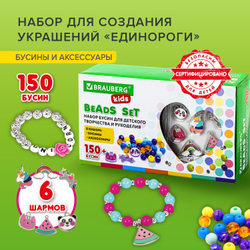 Набор для создания бижутерии и украшений BEADS SET ЕДИНОРОГИ, 164 элемента, BRAUBERG KIDS, 664699