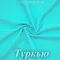 Матовый бифлекс, Туркью, 200 гр/м, опт от 10 м