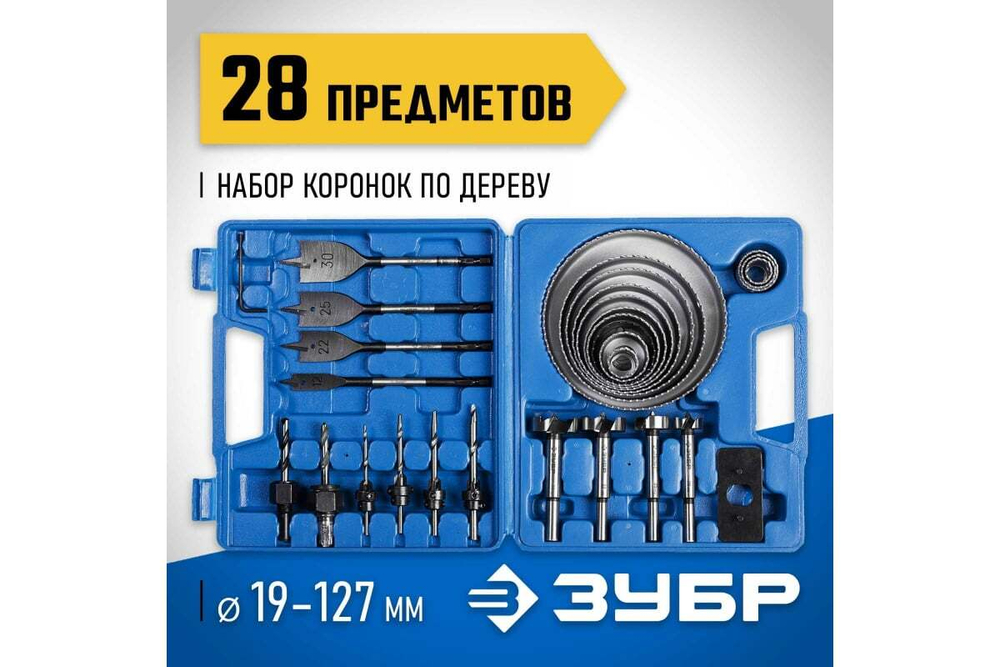 Набор коронок 19-127 мм и сверл по дереву ЗУБР Эскперт 28 предметов 29555-H28