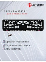 LED рамка. Путин сказал-хорошая, с флагами РФ.