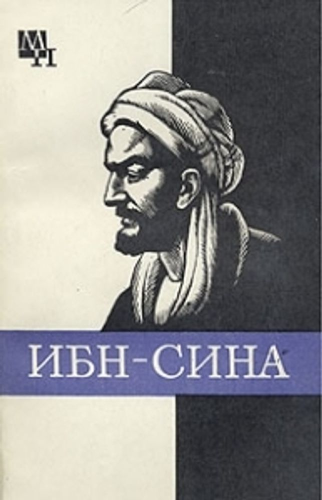 &quot;Ибн-Сина (Авицена)&quot;. А.В.Сагадеев