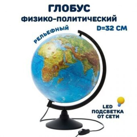 Глобус д-р 320 Физико-политический, рельефный, подсветка, классик, карт.короб