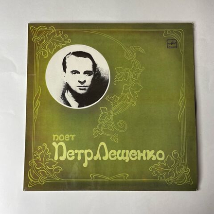 Винтажная виниловая пластинка LP Петр Лещенко, Поет Петр Лещенко Пластинка 1 (СССР 1988) Марфуша