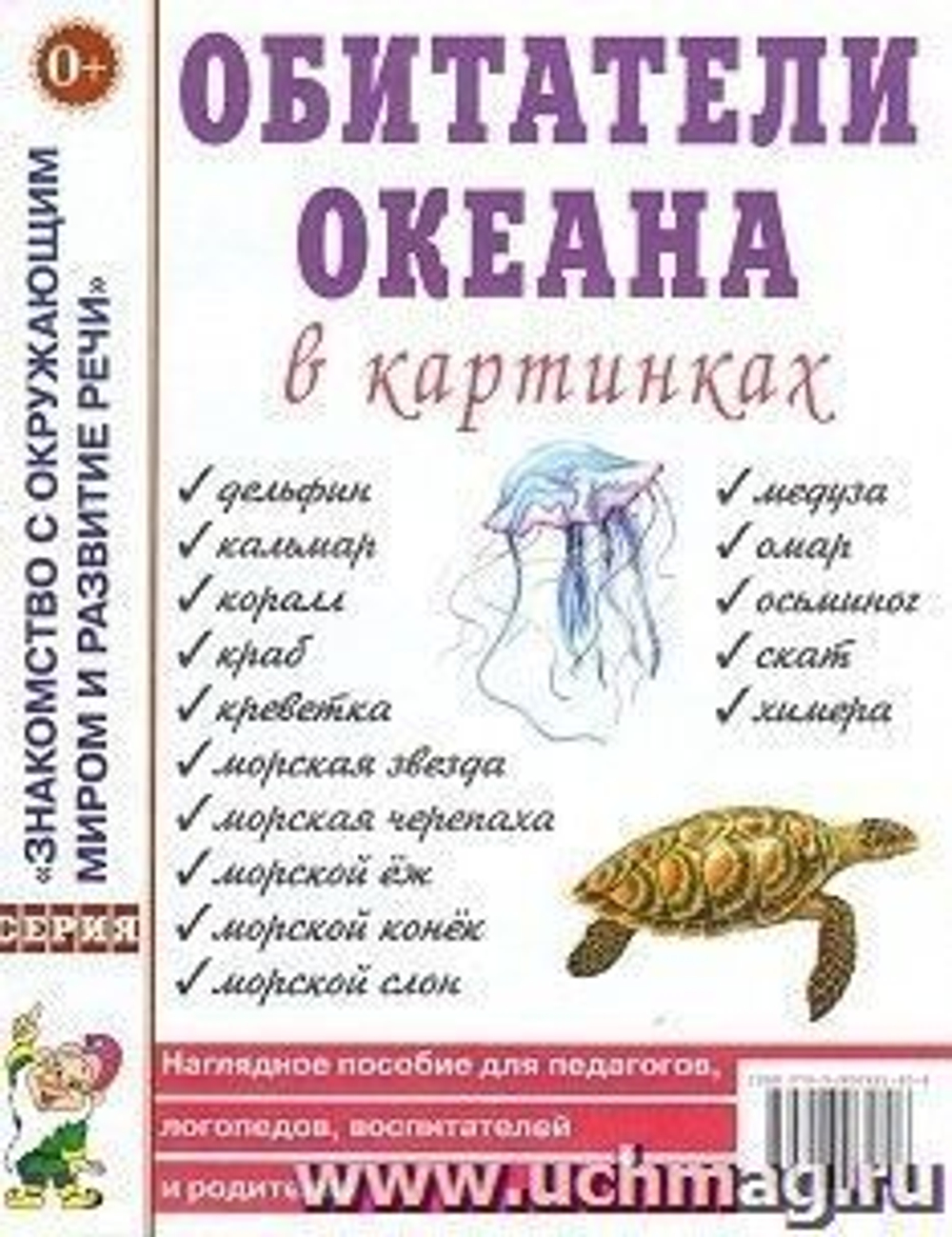 Обитатели океанов в картинках. Наглядное пособие для педагогов, логопедов, воспитателей, родителей