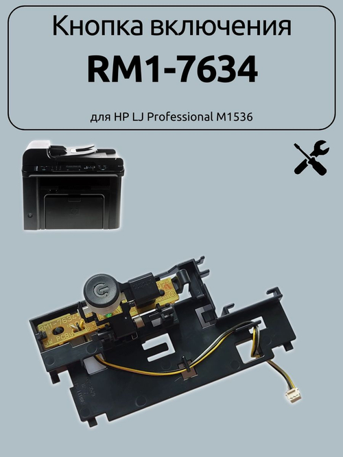 Кнопка включения принтера RM1-7634 для HP LJ Professional M1536