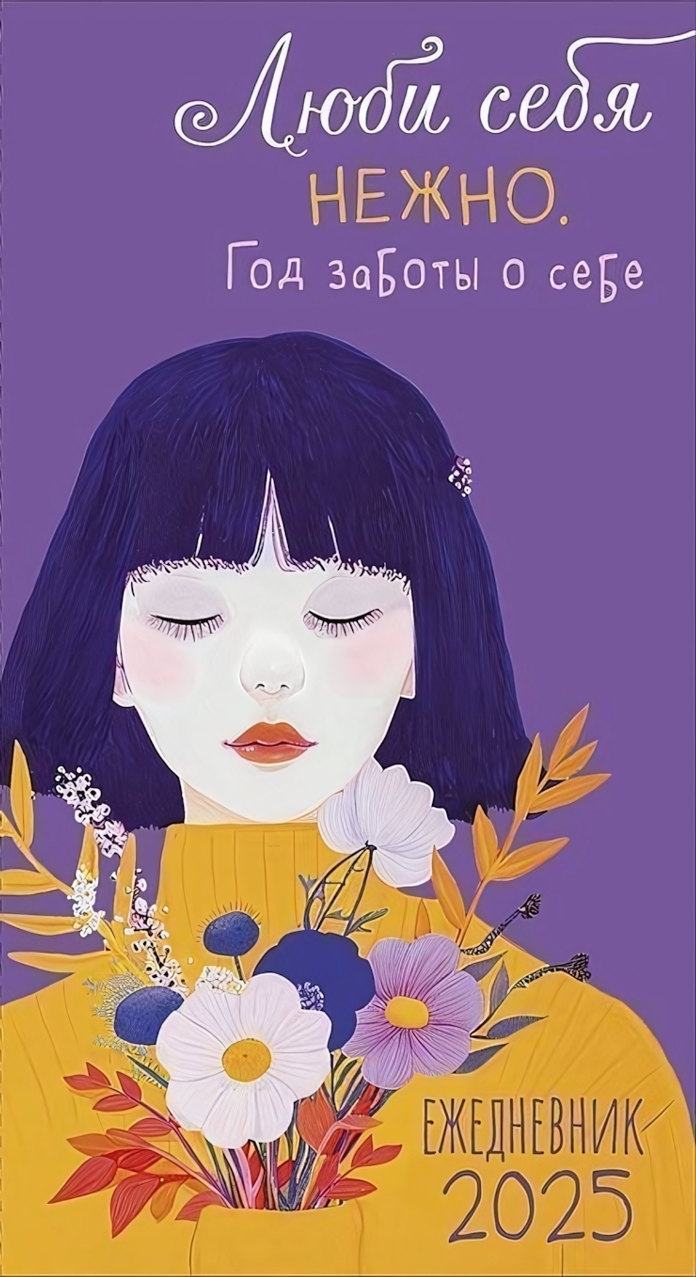 Календарь-ежедневник 90х165 14 листов "Люби себя нежно 2025" (АртДизайн)
