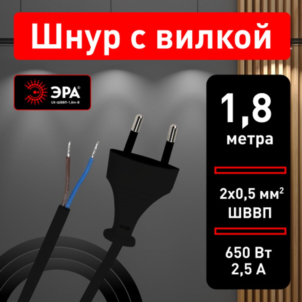 Шнур для бра ЭРА UX-ШВВП-1,8m-B 1,8 м ШВВП 2x0,5мм2 черный