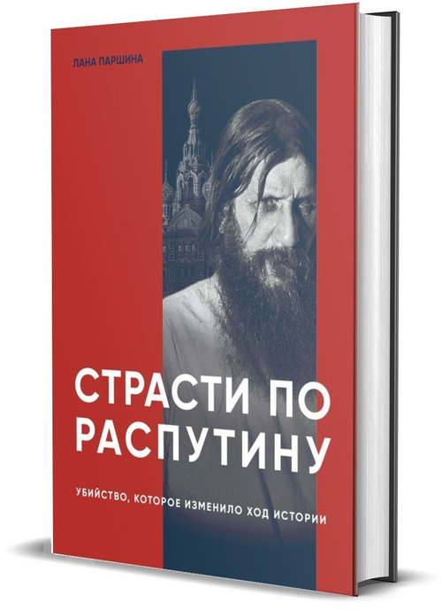 Книга "Страсти по Распутину. Убийство, которое изменило ход истории.", изд.: Комсомольская правда, авт.: Паршина Лана, серия.: Исторические хроники