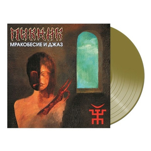 Пикник / Мракобесие и Джаз (Limited Edition)(Coloured Vinyl)(LP)
