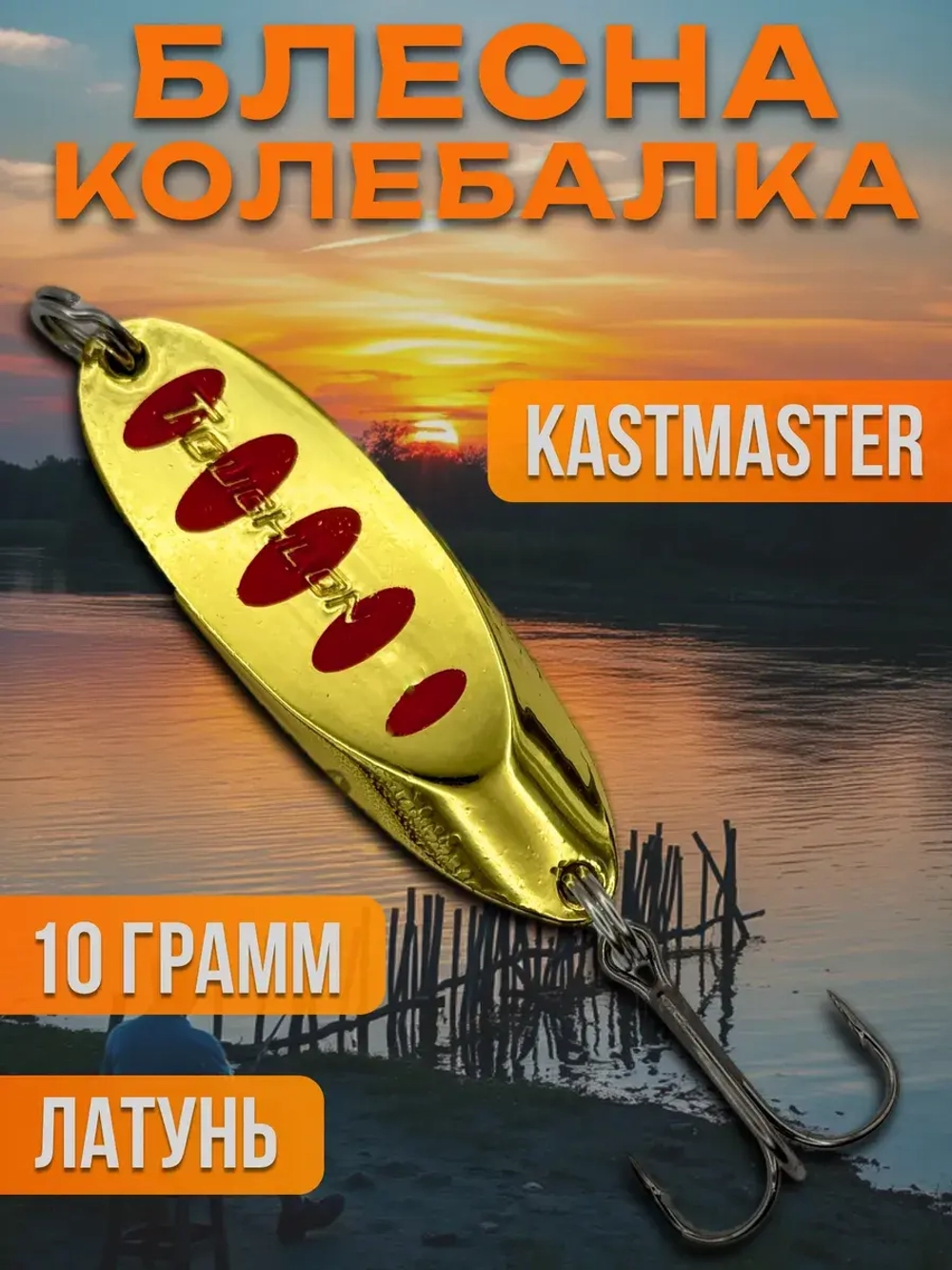 Блесна колебалка Kastmaster на щуку 10гр