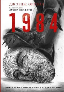 1984. Иллюстрированное издание