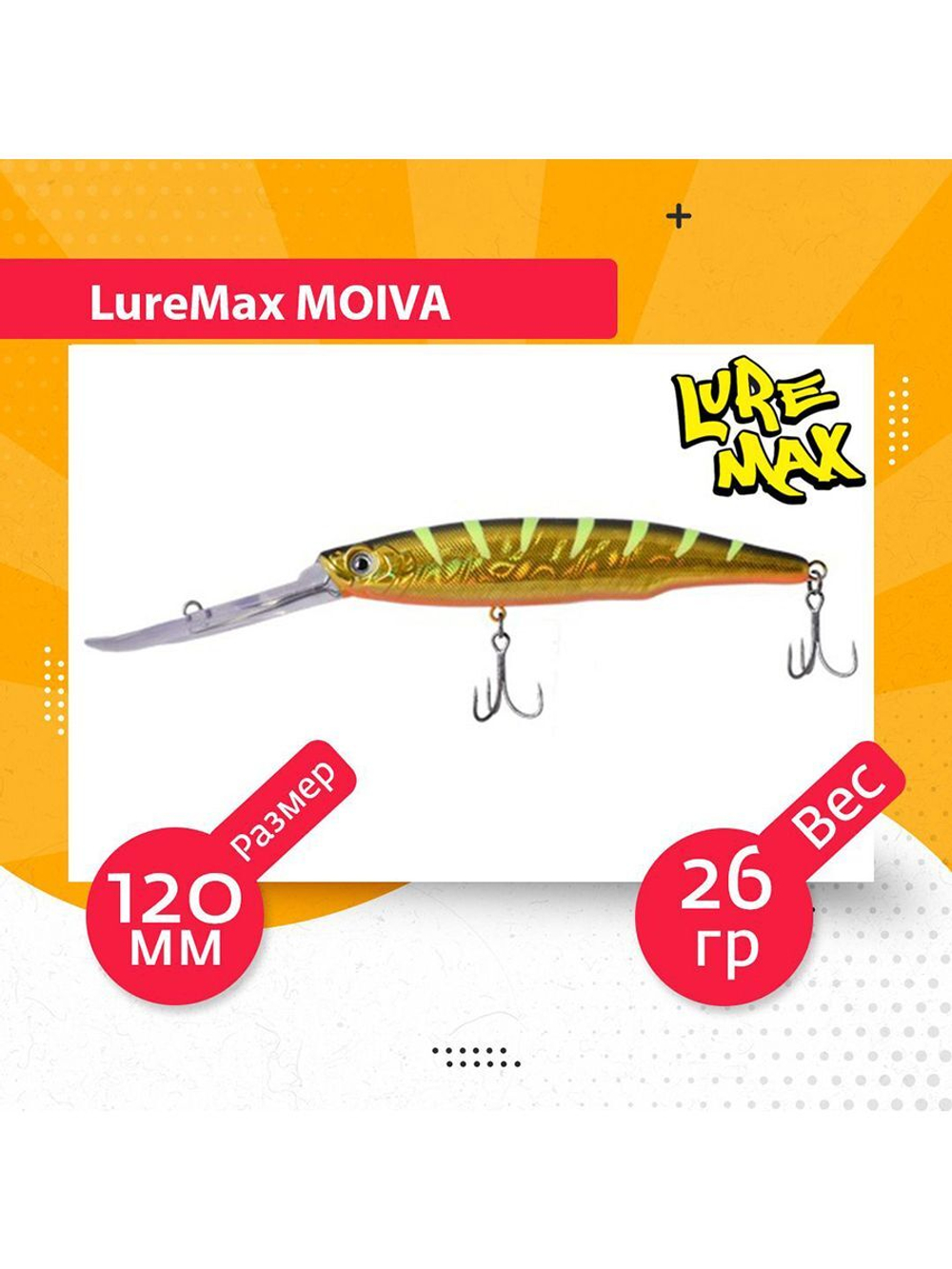 Воблер для рыбалки LureMax MOIVA