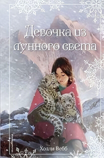 Холли Вебб. Добрые истории о зверятах. Рождественские истории. Девочка из лунного света. вып. 4 (Экс