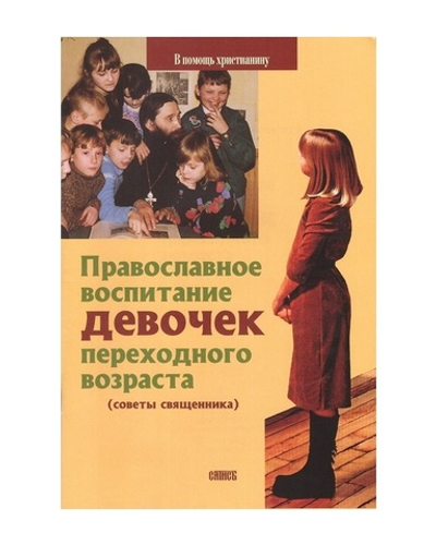 Православное воспитание девочек переходного возраста. Советы священника