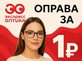 Оправа за 1 рубль!