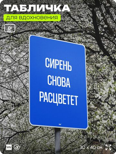 Табличка мотивационная большая "Сирень снова расцветет", аффирмация, для интерьера, 30х40 см, пластиковая, Айдентика Технолоджи
