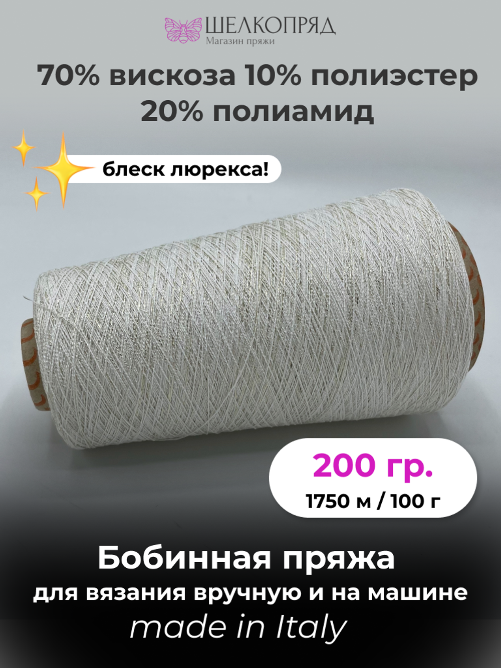 Бобинная пряжа для вязания (200 гр.) Lagopolane 70% вискоза 10% полиэстер 20% полиамид