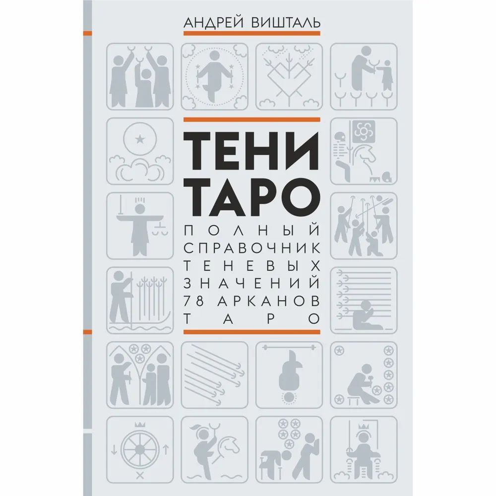 Тени Таро. Полный справочник теневых значений 78 Арканов Таро
