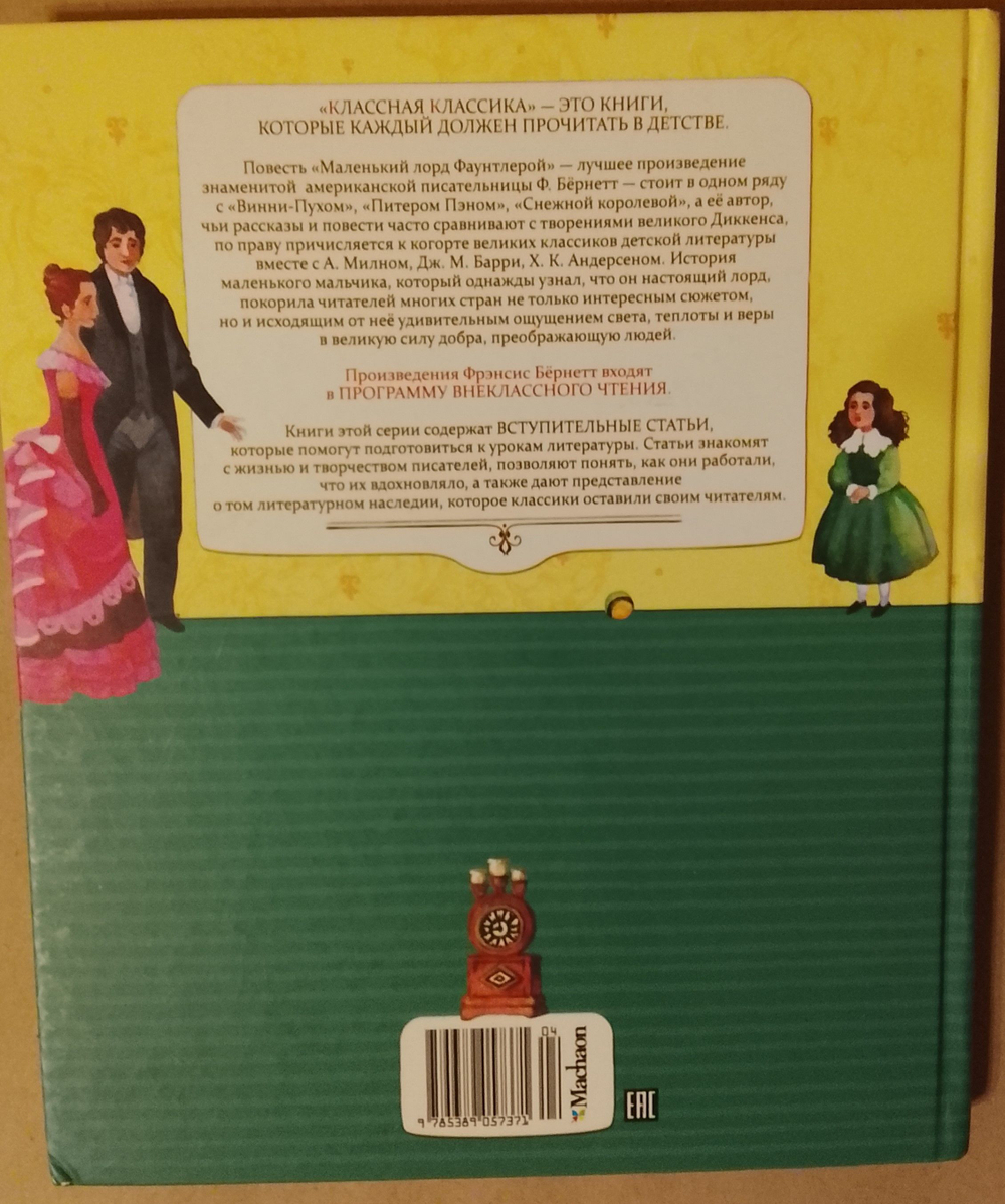 Маленький лорд Фаунтлерой. Фрэнсис Бёрнетт (Издательство "Махаон")