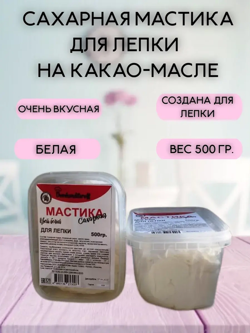 Мастика ДЛЯ ЛЕПКИ на какао масле Domkonditeroff 0.5 кг белая