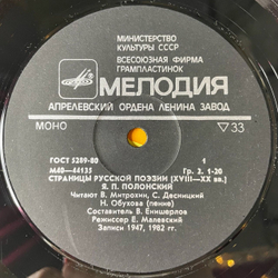 Винтажная виниловая пластинка LP Я. П. Полонский, А.А. Григорьев Страницы Русской Поэзии XVIII-XX вв. (СССР 1982)