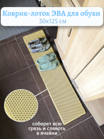 Коврик-лоток ЭВА для сушки обуви