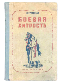 Григорьев Н.Ф. Боевая хитрость, Рисунки И. Харкевича. М.-Л.,Детиздат, ЦК ВЛКСМ 1941г.