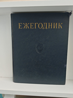 Ежегодник Большой Советской Энциклопедии. Выпуск 2 (1958)