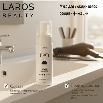 Laros Beauty 11PM Style Mousse мусс для укладки волос, 150 мл