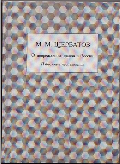 Книга: Щербатов М.М. "О повреждении нравов в России", дореформенная орфография