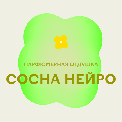 Отдушка парфюмерная Сосна Нейро АН94823