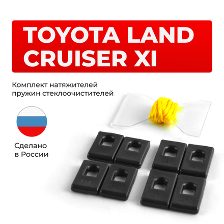 Натяжители пружин стеклоочистителей Toyota Land Cruiser (XI) [Кузов: GRJ200, URJ20#, UZJ200, VDJ200] 2007-2022 (ND1)