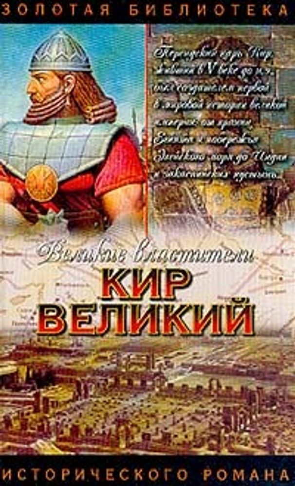 Кир Великий: Царь горы, или Тайна Кира Великого: Исторический роман Серия: Золотая библиотека исторического романа: Великие властители