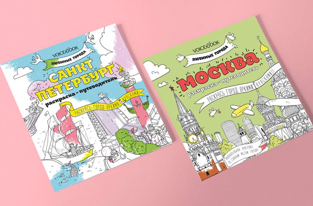 Раскраска-путеводитель «Санкт-Петербург», любимые города
