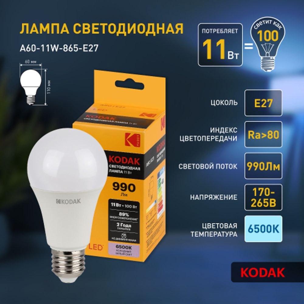 Лампа светодиодная Kodak LED A60-11W-865-E27 K 11Вт груша холодный дневной свет Е27 | Лампы cветодиодные Груша (A)
