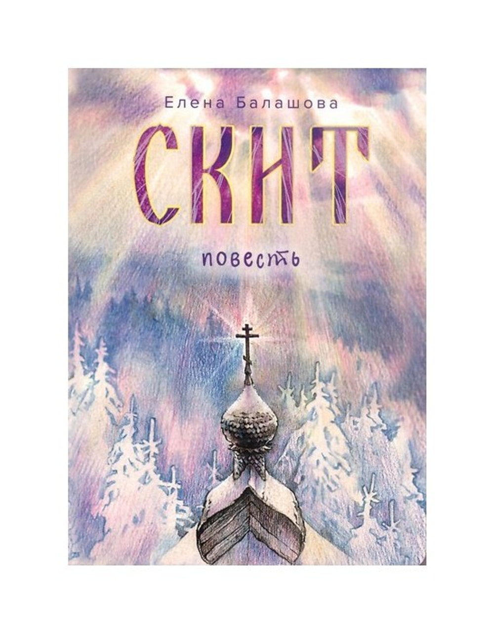 Скит. Повесть. Елена Балашова